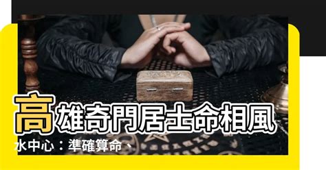 命相風水中心 奇門居士